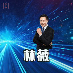 林薇