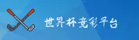 【官方】世界杯竞彩_WC2026_体彩官方网站 _ 移动端直达