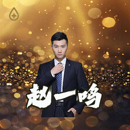 赵一鸣